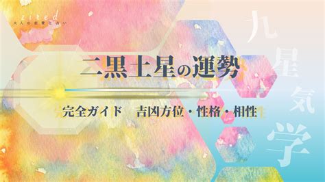 二黑土星|【2024年最新】二黒土星生まれの性格や運勢とは？